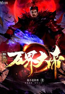 极品万岁爷在线全本免费阅读