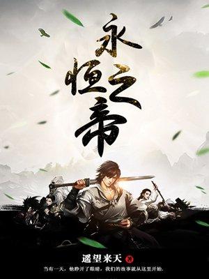 永恒帝王