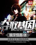 夺取基因 第8章