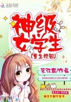 校园重生之超级女学生