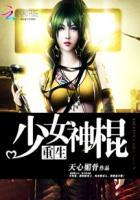 重生女神棍校园少女