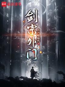 剑宗外门txt百度