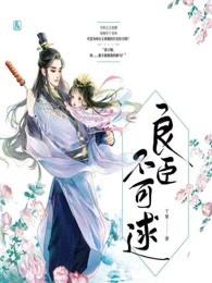 良臣的意思