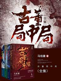 古董局中局剧情简介