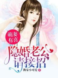 隐婚萌妻有点甜免费