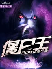 茅山终极僵尸王全文