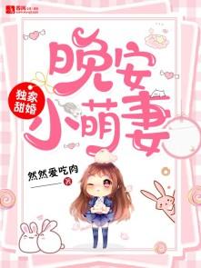 独家蜜爱晚安莫先生免费阅读