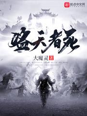 盗天机是真的还是假的