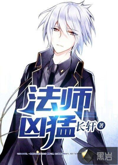 法师强度排名