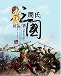 三国里姓周