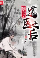 成为了道医之后 优书网
