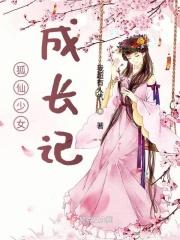 狐女成仙录