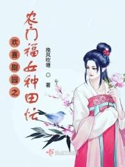 欢喜田园之农门福女种田忙