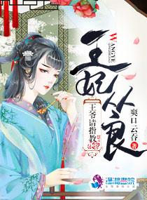 王妃从军记全文免费阅读