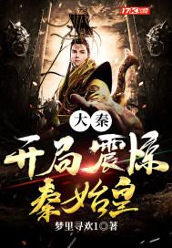 大秦开局秦始皇地摊儿