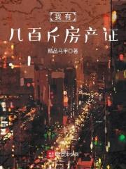 我有几百斤房产证有几个女主