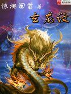 镇魂街龙且图片