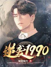 逆袭1990短剧免费完整版