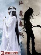 春秋老仙法力无边