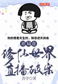我被直播了