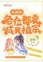 在做的各位都要喊我老祖宗