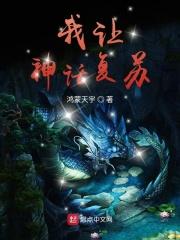 都市之我让神话复苏