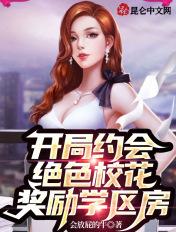 开局拒绝绝色校花白奕