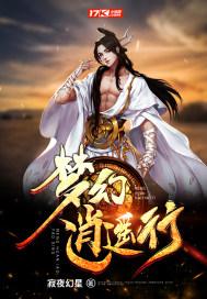 梦幻逍遥攻略