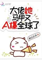 豪门大佬的马甲震惊全球