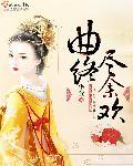 曲尽人终散下一句?