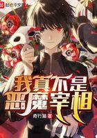 我真不是魔神(全本)