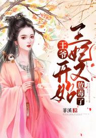 王妃又下毒了免费阅读
