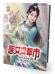 混神医混都市