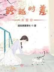 跨越时空来爱你动漫