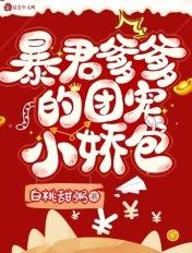 暴君爹爹的团宠小娇包漫画免费