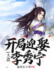 大唐开局迎娶李秀宁萧律
