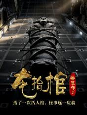 龙抬棺棺材里到底是谁