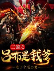 三国之吕布是我爹免费