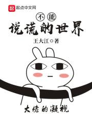 不可以说谎的事实