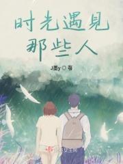 时光遇见那些人的句子