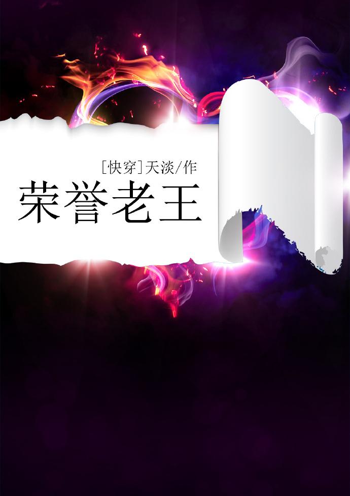 荣誉老王快穿完结了吗