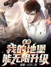 我的末世堡垒免费阅读