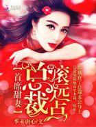 首席总裁的逃妻无弹窗