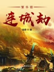 繁华错结局是什么