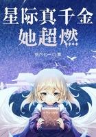 星际之真假千金在种田