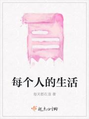 每个人有每一个人的生活方式