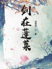 一人之下蓬莱剑派