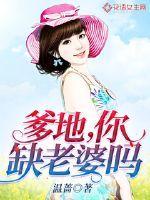 爹地你老婆落跑了