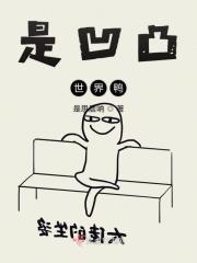 凹凸世界a
