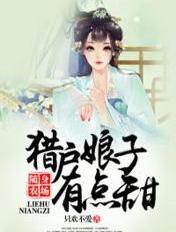 随身农场猎户娘子有点甜txt